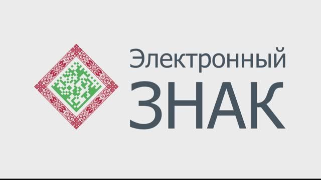 Электронный знак